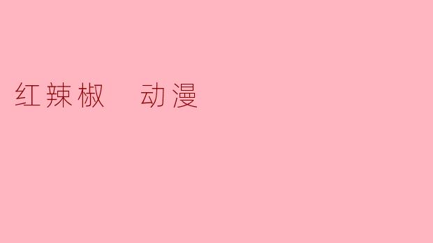 红辣椒 动漫